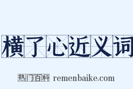 横了心近义词是什么意思的图片